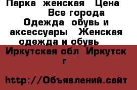 Парка  женская › Цена ­ 700 - Все города Одежда, обувь и аксессуары » Женская одежда и обувь   . Иркутская обл.,Иркутск г.